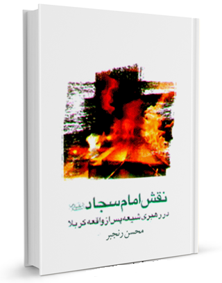 کتابی که نقش امام سجاد (ع) در رهبری شیعه پس از واقعه کربلا را تبیین می کند