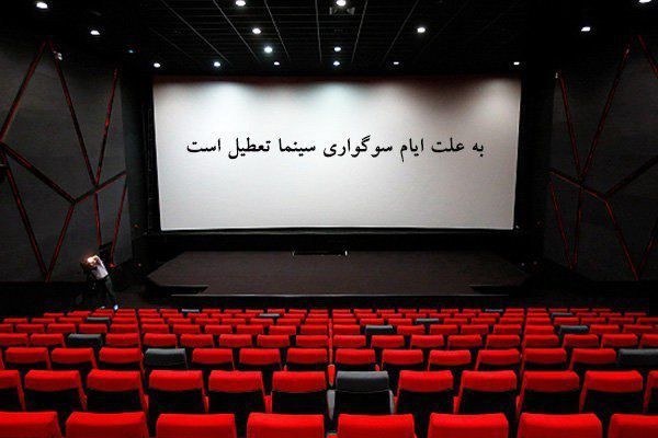 سینما در تاسوعا و عاشورای حسینی تعطیل است