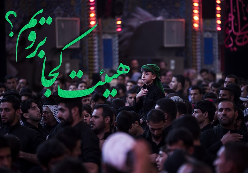 مشهد، کدام هیات بریم؟ مشهد، کدام هیات بریم؟