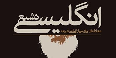 افشای قصد مداحان تشیع انگلیسی از زبان کارشناس بی بی سی + فیلم