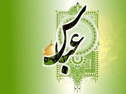 اشعار برگزیده برای شهادت حضرت ابوالفضل العباس(ع)