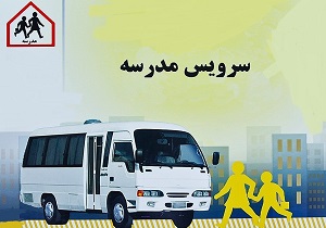 ثبت نام هزار و پانصد راننده سرویس مدارس در قزوین