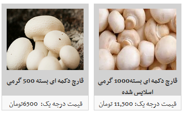 قیمت انواع قارچ در میادین میوه و تره بار