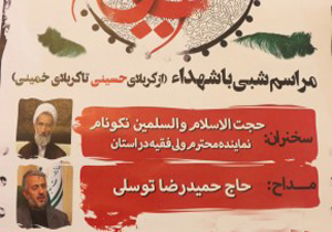 مراسم شبی با شهدا برگزار می‌شود
