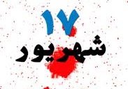 هفده شهریور