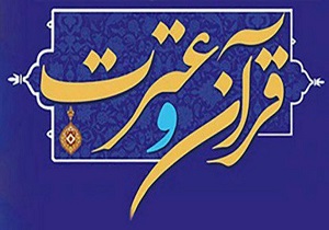 جشنواره قرآن و عترت دانشجویی در قم برگزار می‌شود