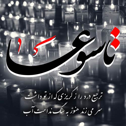 زیباترین عکس نوشته&zwnj;ها مناسب برای روز تاسوعا