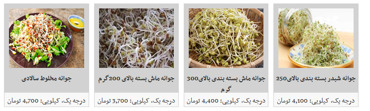 خرید انواع جوانه چقدر هزینه دارد؟