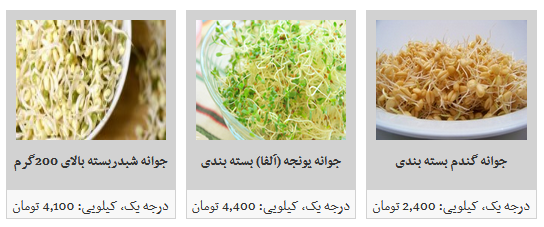 خرید انواع جوانه چقدر هزینه دارد؟