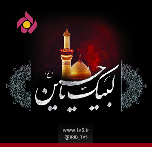 ویژه برنامه های شبکه پنج سیما در تاسوعا و عاشورای حسینی