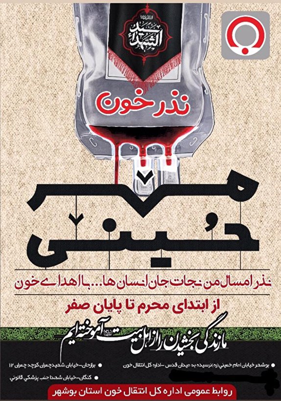 پایگاه&zwnj;های انتقال خون بوشهر آماده اجرای طرح نذر خون در تاسوعا و عاشورای حسینی