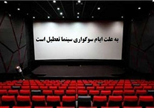 سینما‌های یزد تا پنجشنبه تعطیل هستند