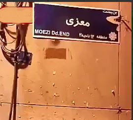 علت حذف عنوان &laquo;شهید&raquo; از تابلوی برخی معابر مشخص شد +سند
