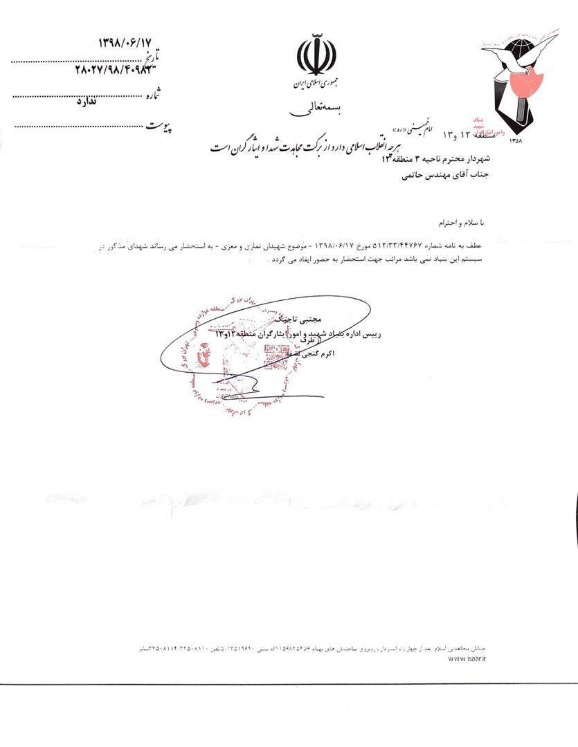 علت حذف عنوان &laquo;شهید&raquo; از تابلوی برخی معابر مشخص شد +سند