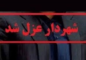عزل شهردار کوهدشت
