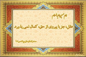 عقل با چه چیزی کمال می&zwnj;یابد؟ + تصویرنوشته