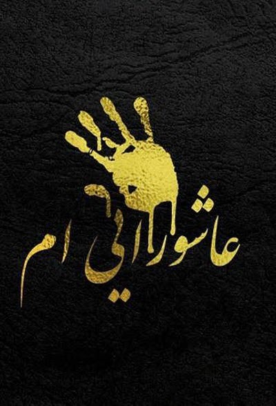 جدیدترین استوری&zwnj;ها ویژه روز دهم محرم