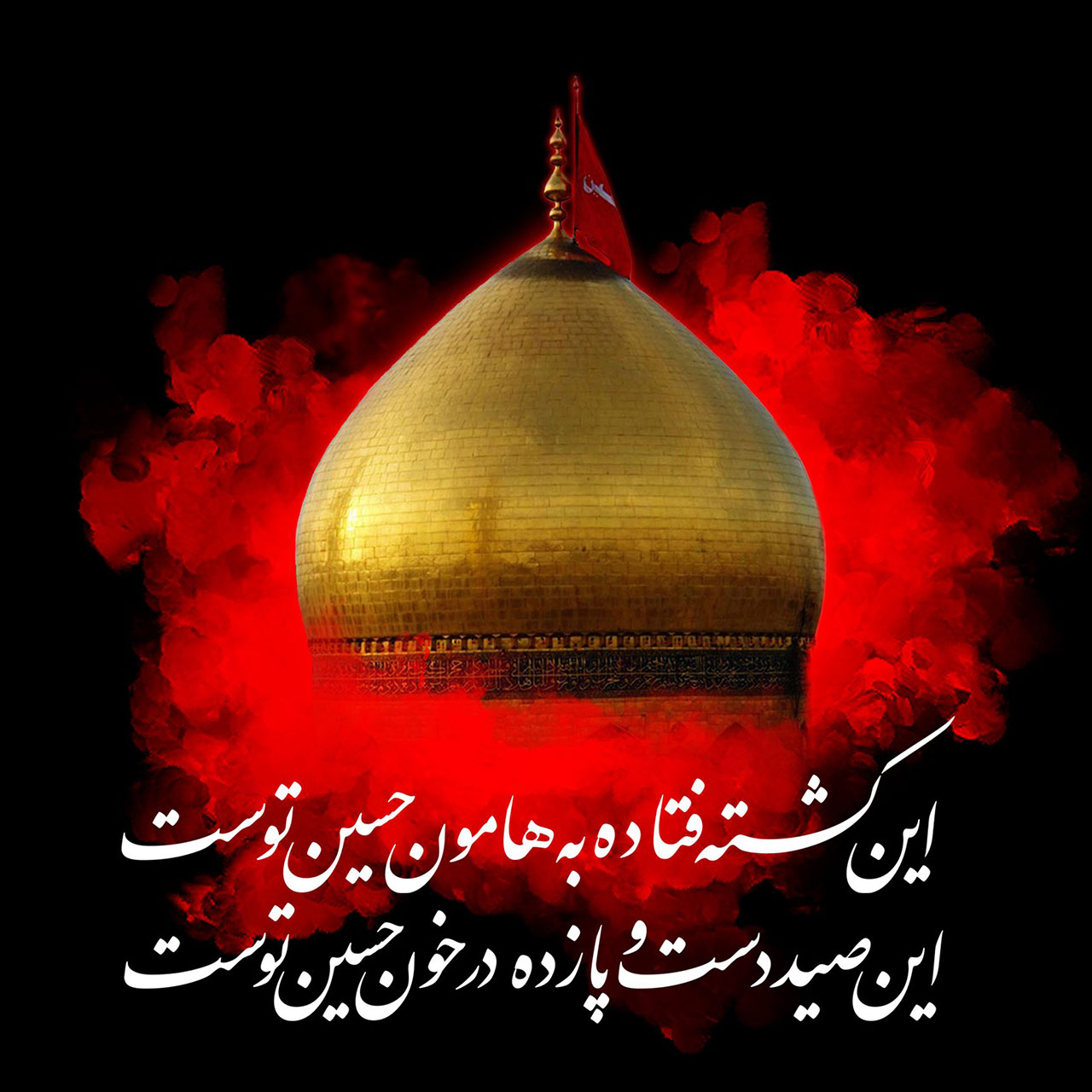 زیباترین عکس&zwnj;نوشته&zwnj;های مناسبتی ویژه عاشورای حسینی