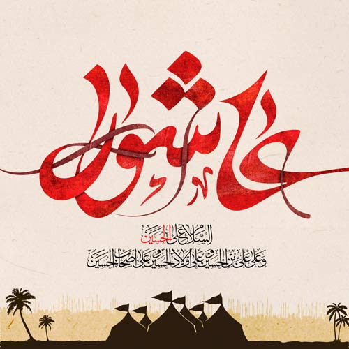 زیباترین عکس&zwnj;نوشته&zwnj;های مناسبتی ویژه عاشورای حسینی