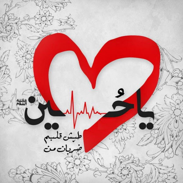 زیباترین عکس&zwnj;نوشته&zwnj;های مناسبتی ویژه عاشورای حسینی