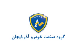 نارضایتی مشتریان شرکت آذویکو در پی تحویل خودرو