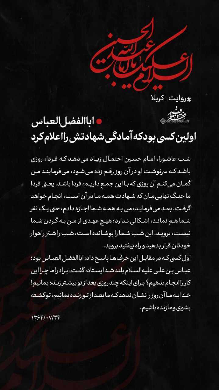روز نهم/ اباالفضل العباس اولین کسی بود که برای شهادت اعلام آمادگی کرد روز نهم/ اباالفضل العباس اولین کسی بود که برای شهادت اعلام آمادگی کرد