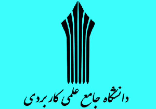 دانشگاه علمی کاربردی دانشگاه کارآفرین است/ همواره بدنبال پویایی وکارآیی هستیم