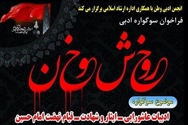 انتشار فراخوان سوگواره خروش خون در عجب‌شیر