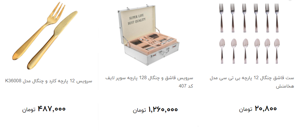 انواع قاشق و چنگال در بازار چند است؟