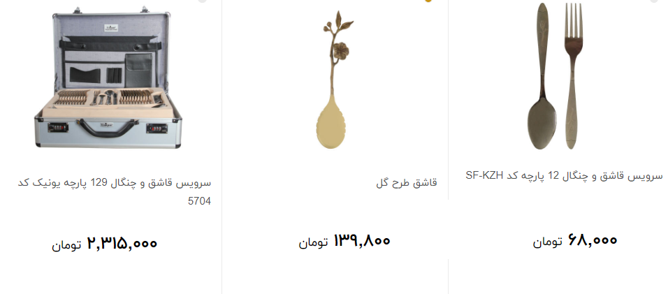 انواع قاشق و چنگال در بازار چند است؟