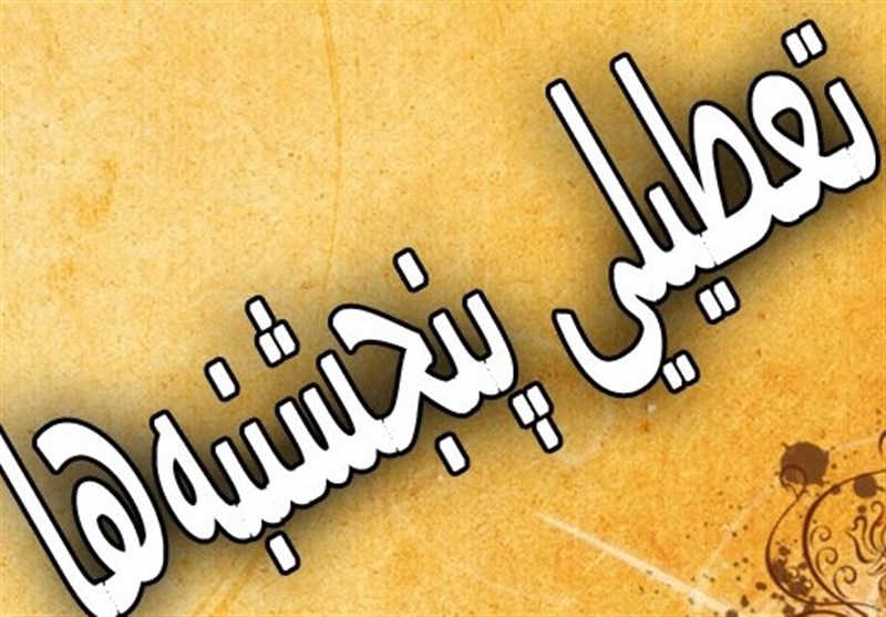 جدیدترین جزئیات از طرح تعطیلی پنجشنبه&zwnj;ها