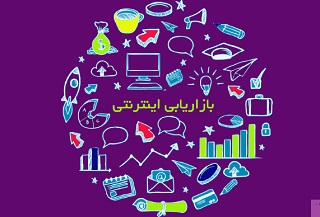 بازاریابی اینترنتی؛ از مفاهیم تا استراتژی‌هایی برای موفقیت