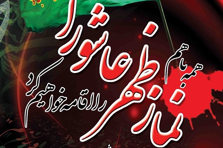 اقامه نماز ظهر عاشورا در ۴۵۰ بقاع متبرکه گیلان