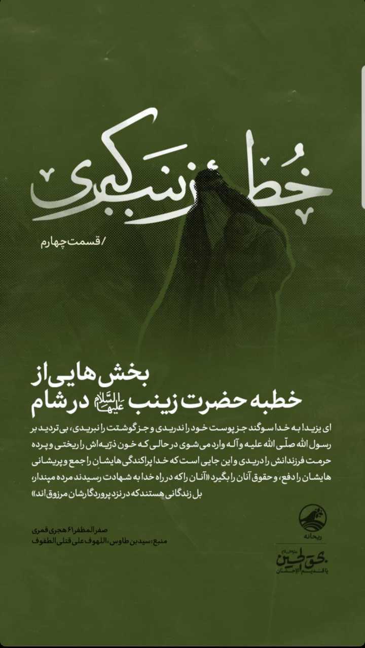 ای یزید! به خدا قسم جز پوست خود را ندریدی