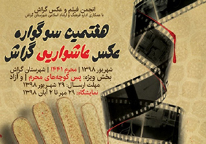 فراخوان هفتمین سوگواره عکس عاشورایی گراش