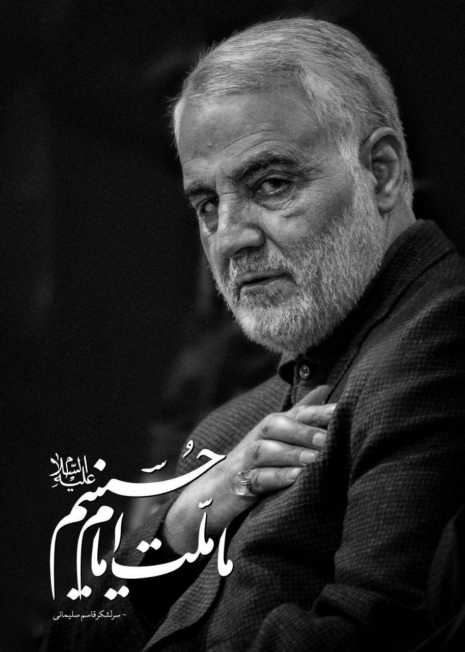 سرلشگر قاسم سلیمانی: ما ملت امام حسینیم +لوح