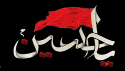 #یاحُسین/ ترند نخست در عربستان شد