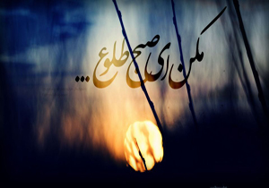 مکن‌ای صبح طلوع / بافران رخت عزای پسر فاطمه (س) بر تن کرد