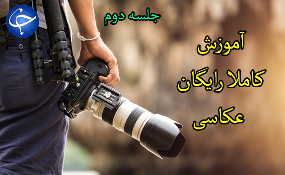 جلسه دوم آموزش عکاسی رایگان؛ آشنایی دقیق با پارامترهایی که همه چیز دنیای عکاسی هستند! + تصاویر