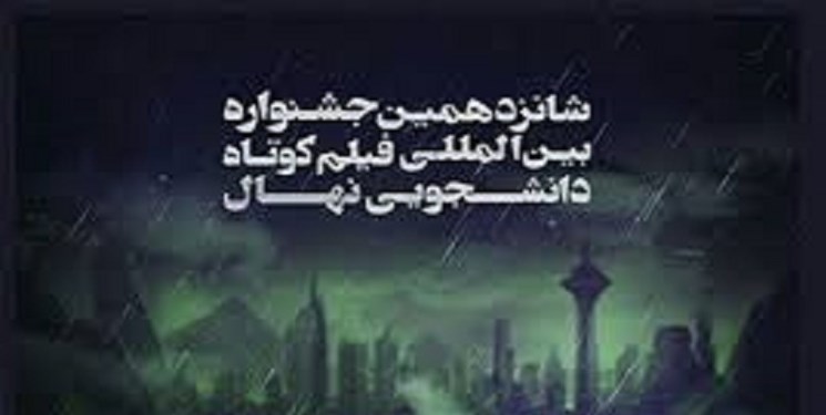 تاناکورا همدان در جشنواره نهال صاحب تندیس شد
