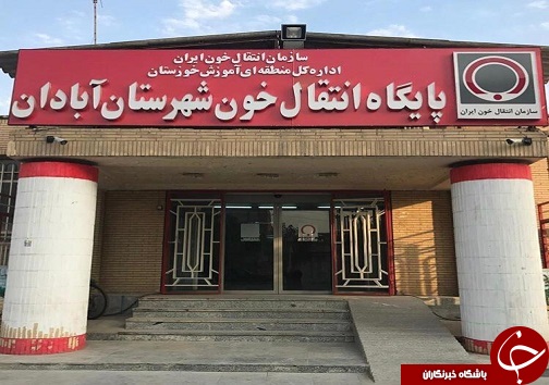 سرخط مهم&zwnj;ترین خبر&zwnj;های روز دوشنبه هجدهم شهریور ۹۸ آبادان