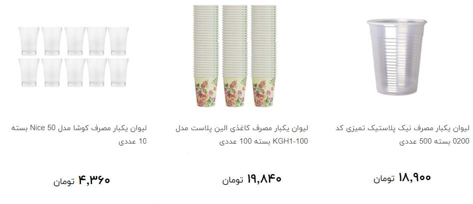 لیوان یکبار مصرف در بازار چند؟ + قیمت