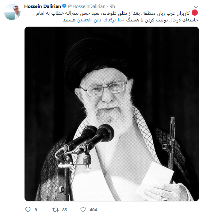 #ما_تركناك_يابن_الحسين/ طوفان توئیتری کاربران عرب زبان خطاب به رهبر انقلاب #ما_تركناك_يابن_الحسين/ طوفان توئیتری کاربران عرب زبان خطاب به رهبر انقلاب