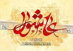عاشورا نقطه زرین در تاریخ پُربار اسلام می باشد