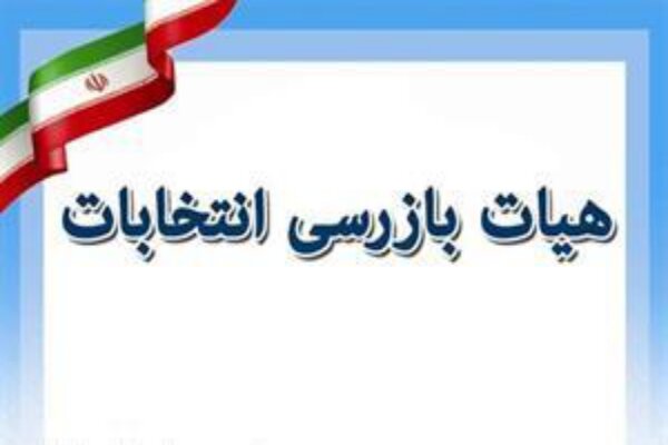 هیئت بازرسی انتخابات استان فارس تشکیل شد