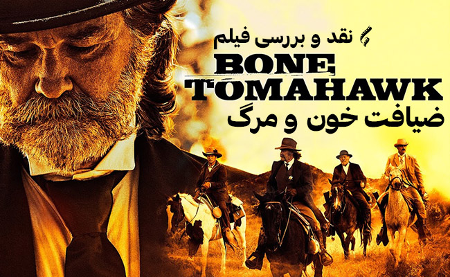 نقد و بررسی فیلم &laquo;Bone Tomahawk&raquo;؛ همه&zwnj;چیز درباره یک ضیافت خون و مرگ! + تصاویر
