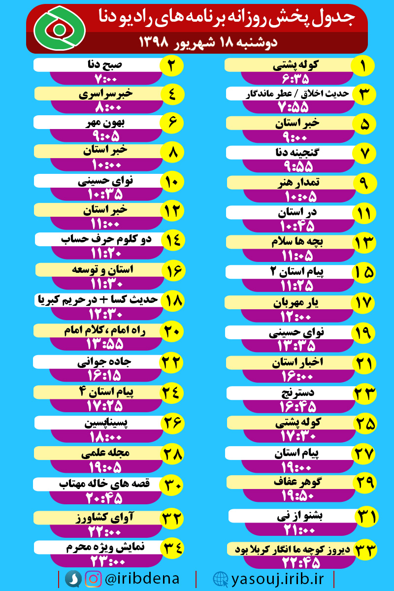 جدول پخش برنامه های امروز رادیوی دنا