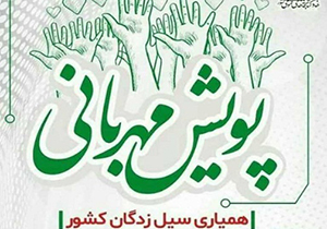 اجرای طرح مهربانی در مهر در استان فارس