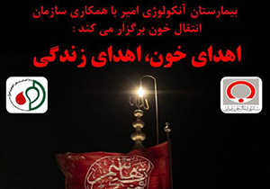 بیماران مبتلا به سرطان، چشم انتظار اهدای خون