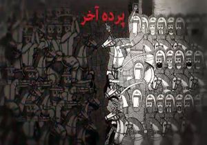 نماهنگ &laquo;پرده آخر&raquo;